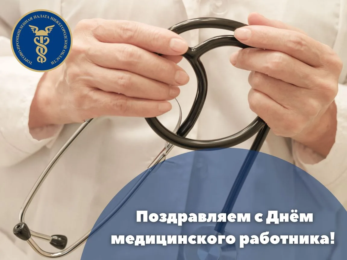 Уважаемые работники и ветераны здравоохранения Нижегородской области! 🧑‍⚕️ 

В это теплое, полное ж