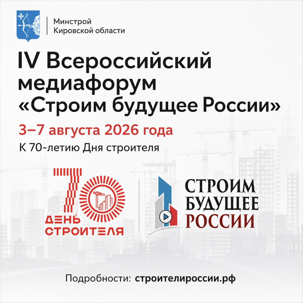 🏗Специалистов Кировской области приглашают на Всероссийский медиафорум «Строим будущее...