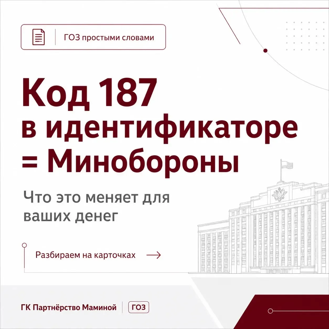 Код 187 в идентификаторе госконтракта — это сигнал, что заказчик по ГОЗ связан с Минобо...
