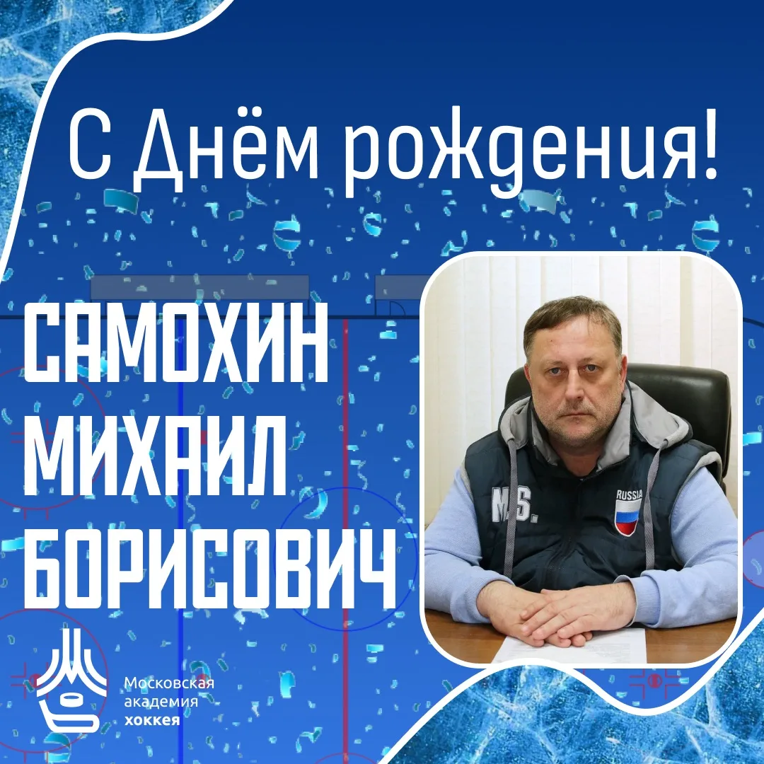Сегодня, 24 мая, свой День рождения празднует Директор СШ "Синяя птица" — Самохин Михаи...