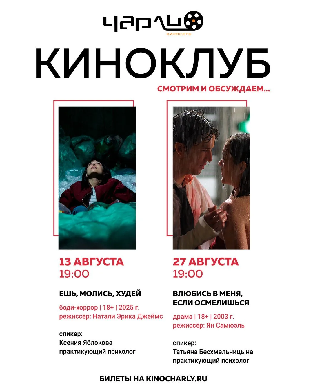 Август в #КИНОКЛУБЕ СТАРЫЙ ОСКОЛ!

Кино, которое хочется обсудить.

Провожаем лето дерзко и глубоко: