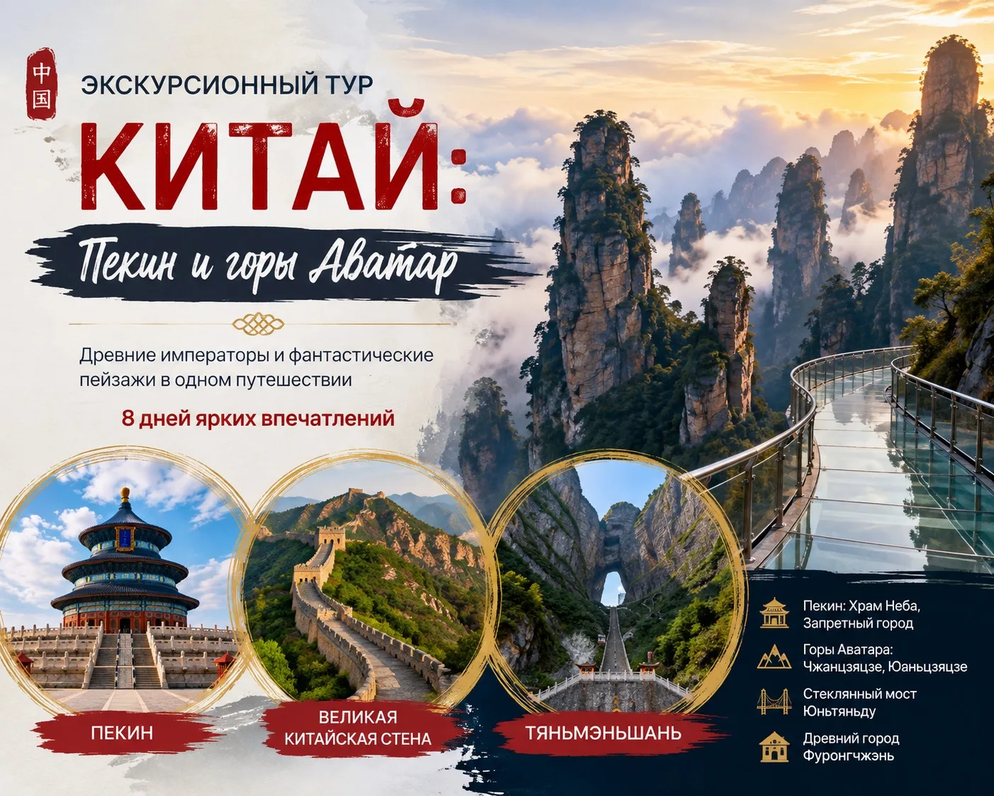 🏔 Незабываемое путешествие по Китаю: экскурсионный тур в Пекин и горы Аватар 😍