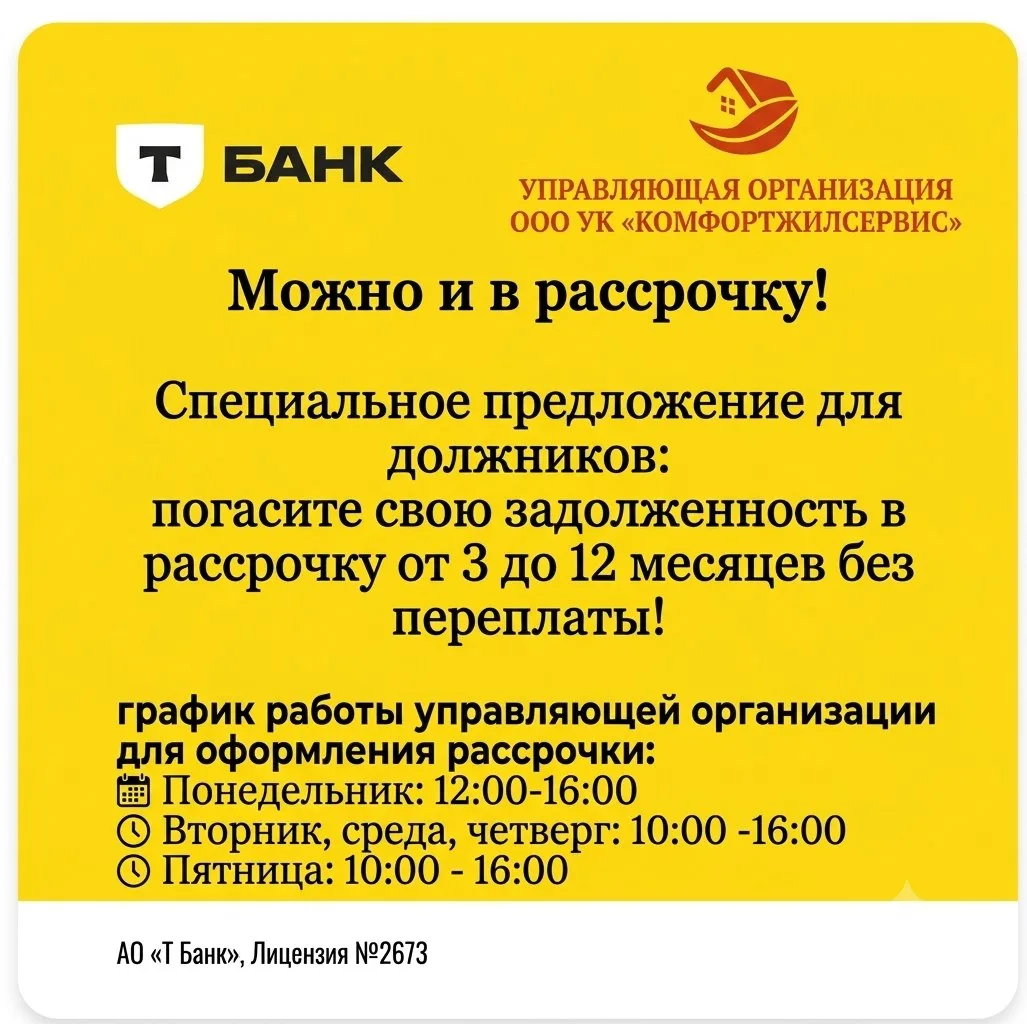 Рассрочка на долги за ЖКУ через ТБанк