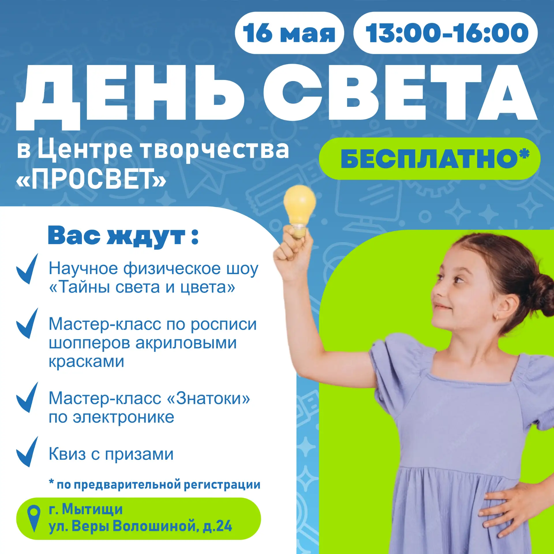 💡«День света» в Центре творчества «ПРОСВЕТ»💡