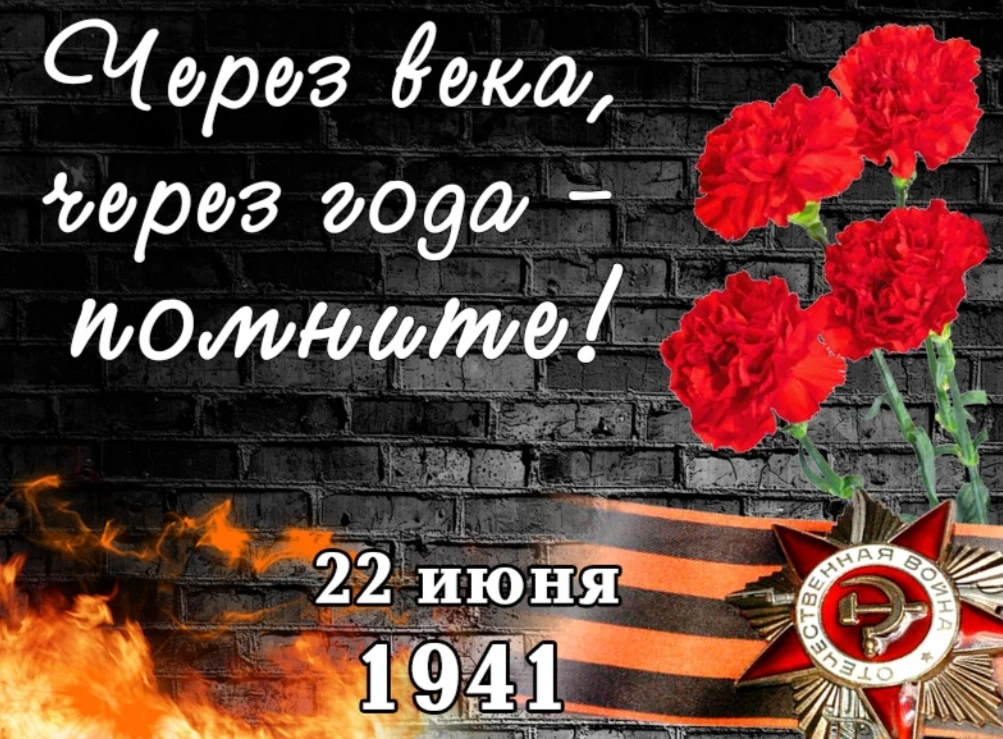 Сегодня, 22 июня, мы склоняем головы в День памяти и скорби. Этот день – не просто дата...