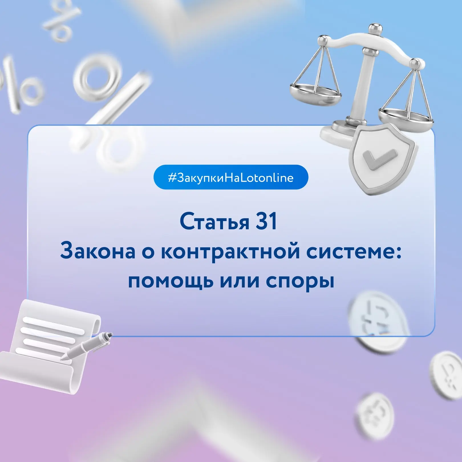 Статья 31 Федерального закона № 44-ФЗ «О контрактной системе» устанавливает требования ...