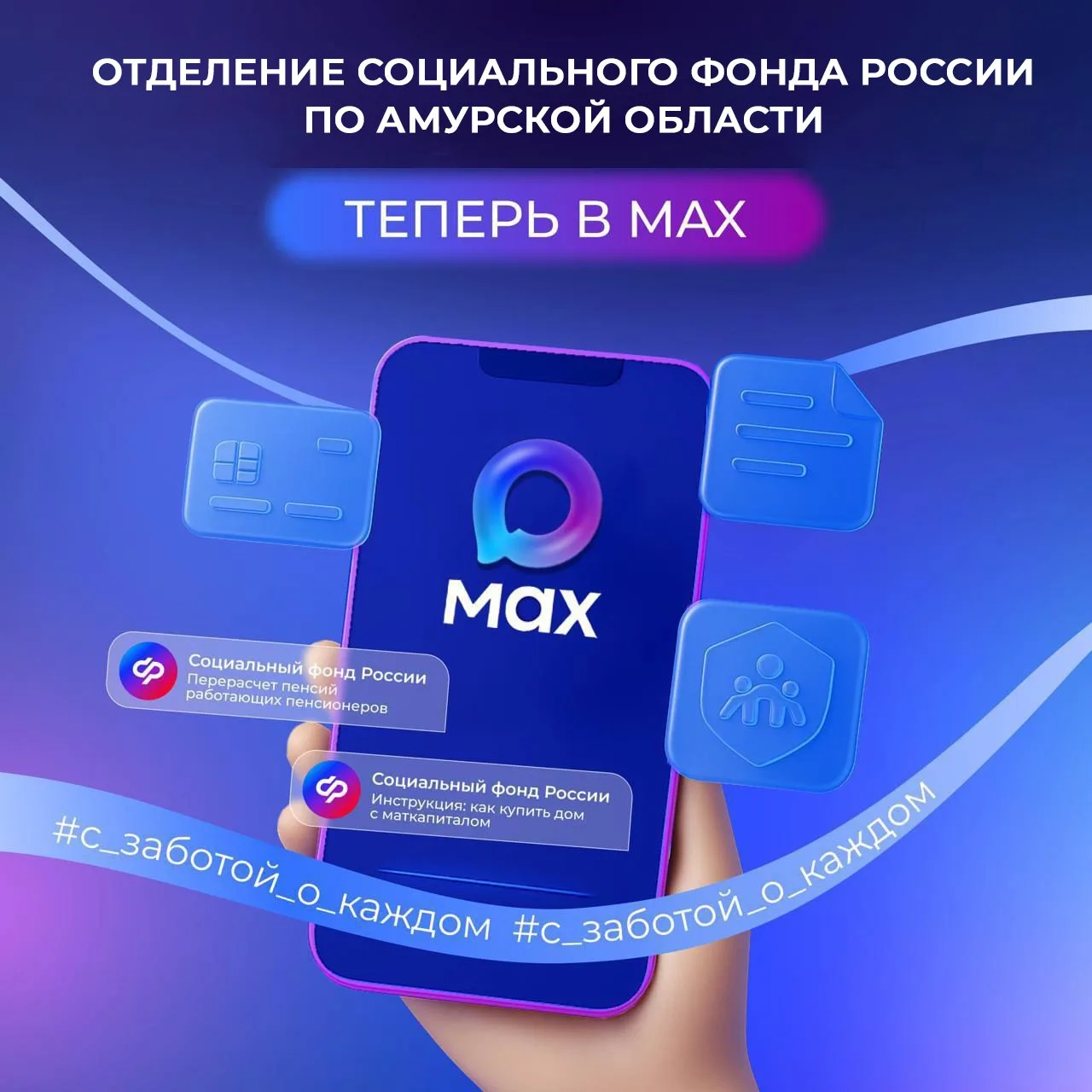 Отделение Социального фонда России по Амуской области теперь в национальном мессенджере MAX  🔝Здесь 
