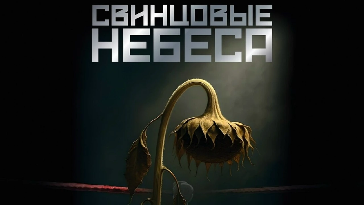 🎬 В российский прокат выходит фильм «Свинцовые небеса»