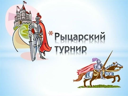 "Рыцарский турнир"   Второй день подряд в МБОУ СОШ №6 проходит "Рыцарский турнир", посвященный Дню з