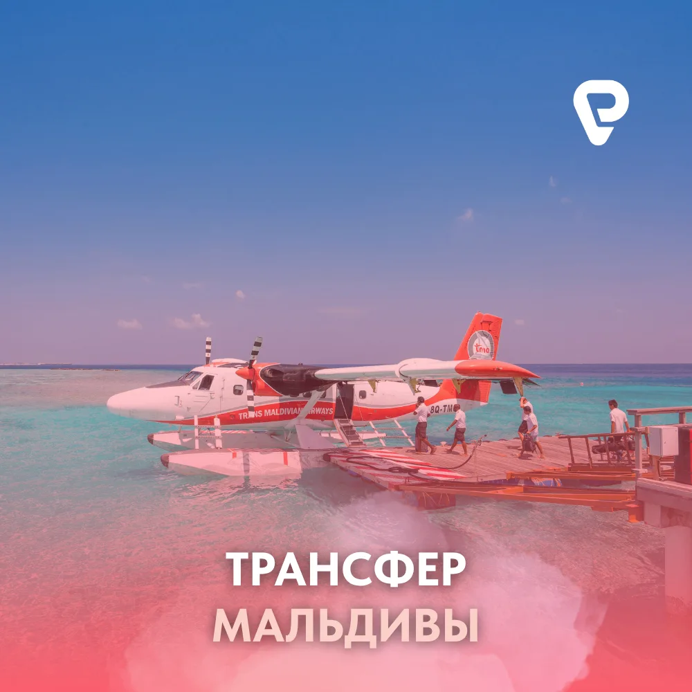 Трансфер на Мальдивах ✈️🏝