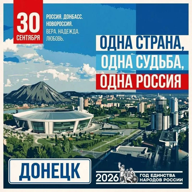 🇷🇺30 сентября 2026 года отмечается четвертая годовщина воссоединения Донецкой Народно...