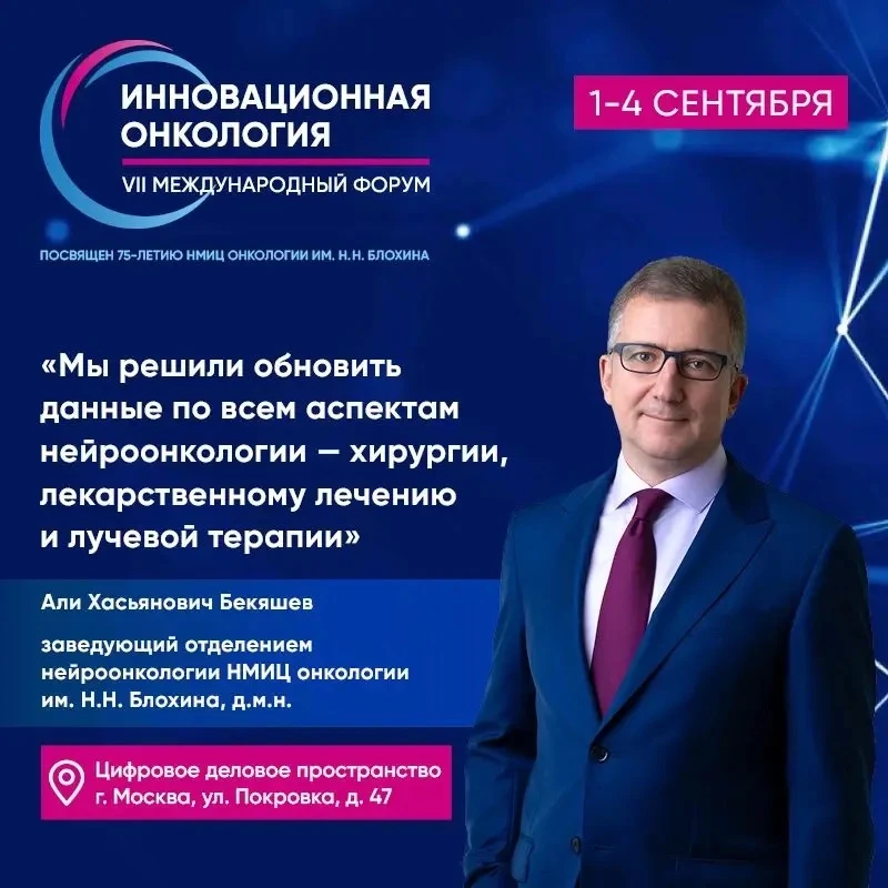⚡«Мы решили обновить данные по всем аспектам нейроонкологии – хирургии, лекарственному лечению и луч