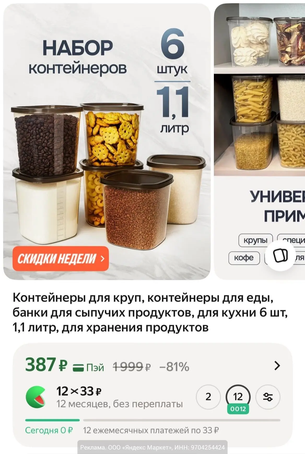 Выгодно! Набор контейнеров для круп 6 штук по 1,1 л за 387₽ hlv.su/1ROZ8?erid... на Янд...