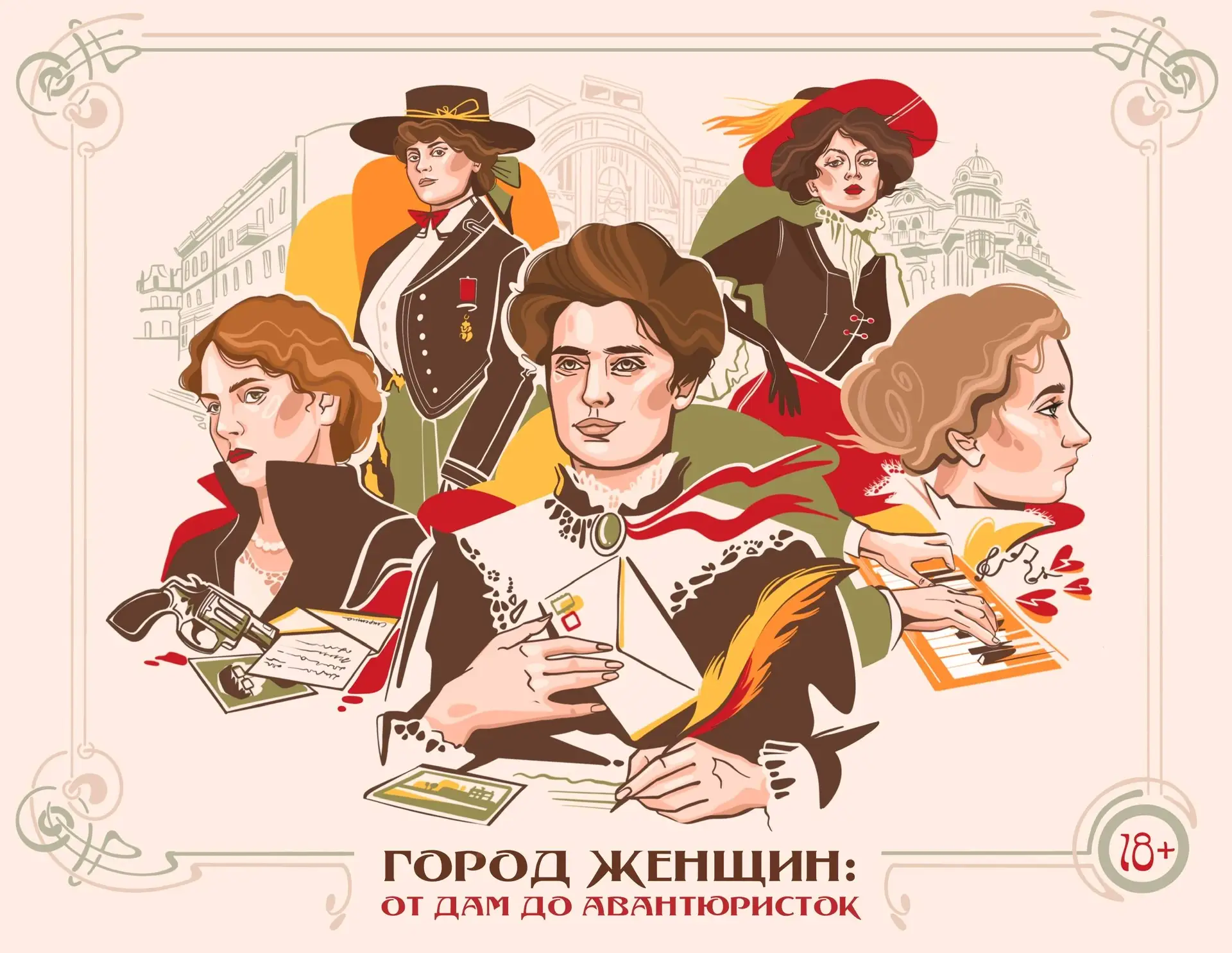 Друзья, в пятницу, 19.00, приглашаю вас на лекцию Город Женщин: от дам до авантюристок ...