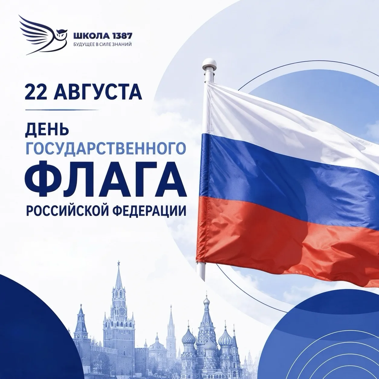 🇷🇺 22 августа — День Государственного флага Российской Федерации