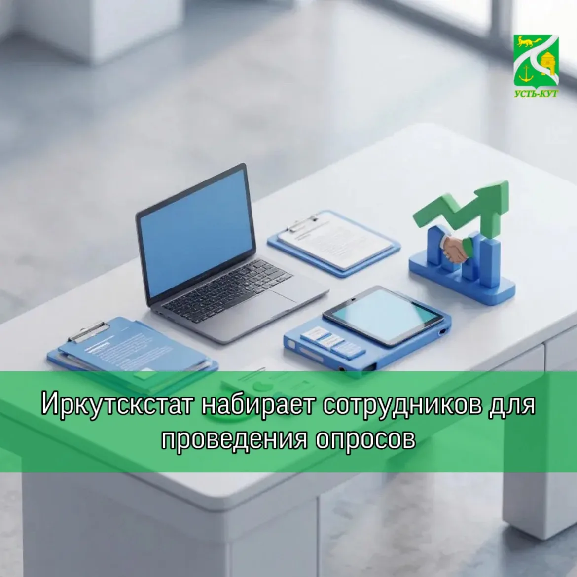 📋Иркутскстат набирает сотрудников для проведения опросов