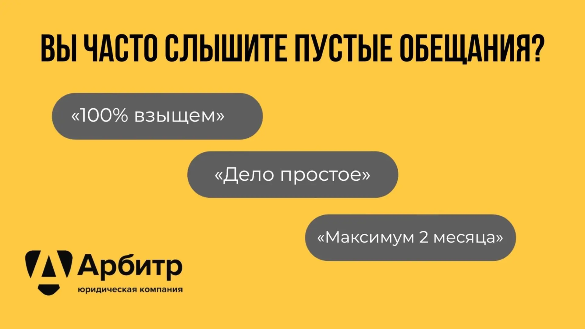 «100% взыщем». «Дело простое». «Максимум 6 месяцев».