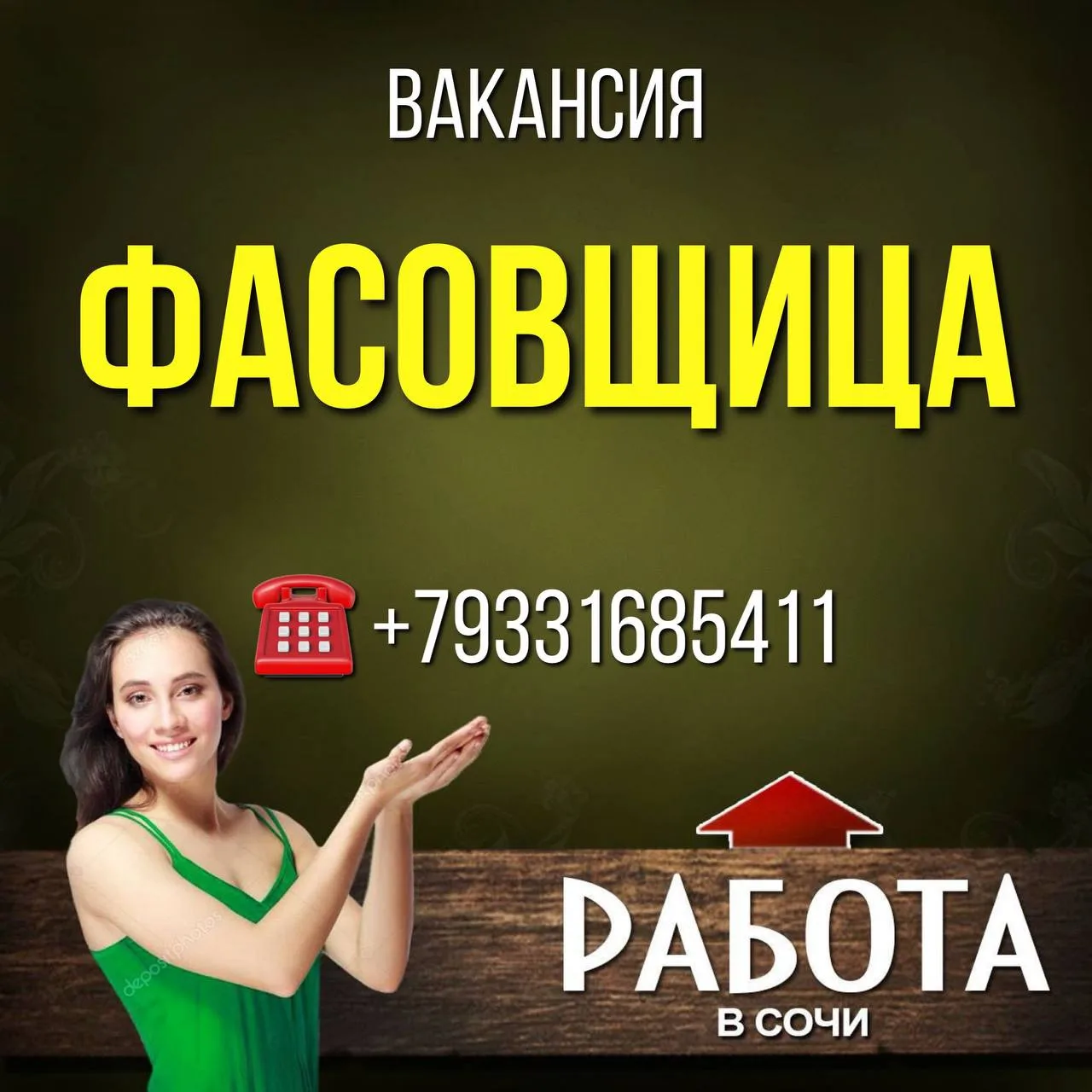 Вакансия
ФАСОВЩИЦА

✅Обязанности:
-Подготовка упаковки (наклейка наклеек, сборка коробок)
-Фасовка п