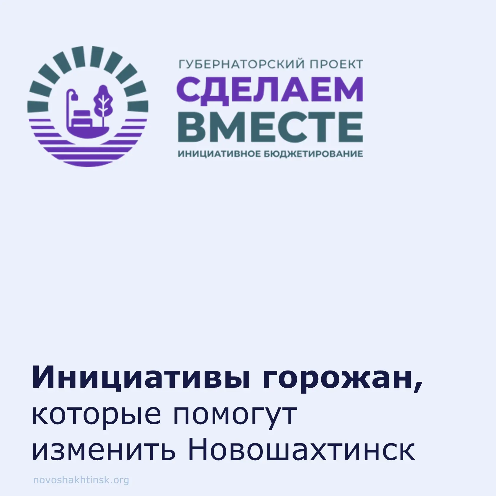 Хотите, чтобы в Новошахтинске и в вашем поселке появилась новая зона отдыха, а в школе заменили стар