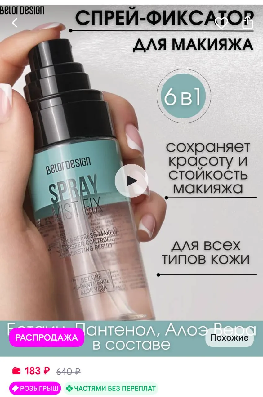 BELOR DESIGN Спрей для лица фиксатор макияжа Mist Fix