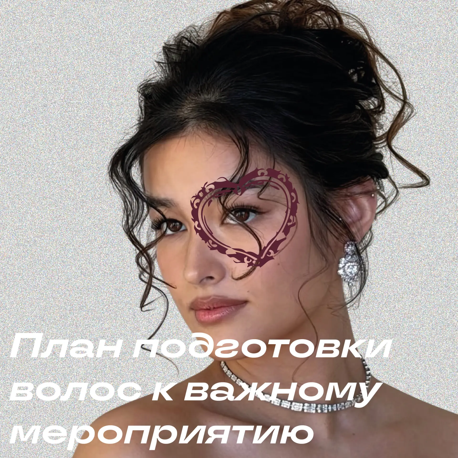 Подготовили для вас полезную шпаргалку про то, как подготовить волосы к важному мероприятию — свадьб