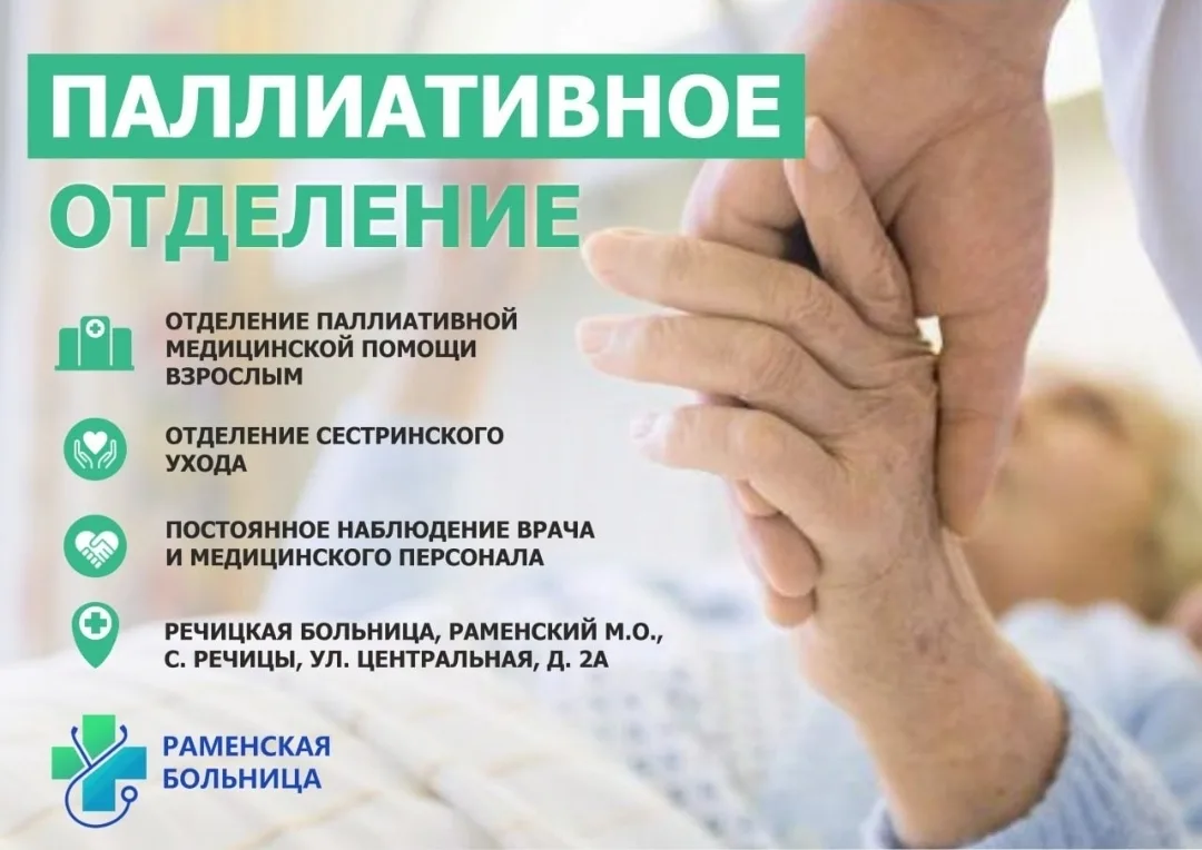 👉 Как получить помощь в паллиативном отделении и отделении сестринского ухода Раменско...