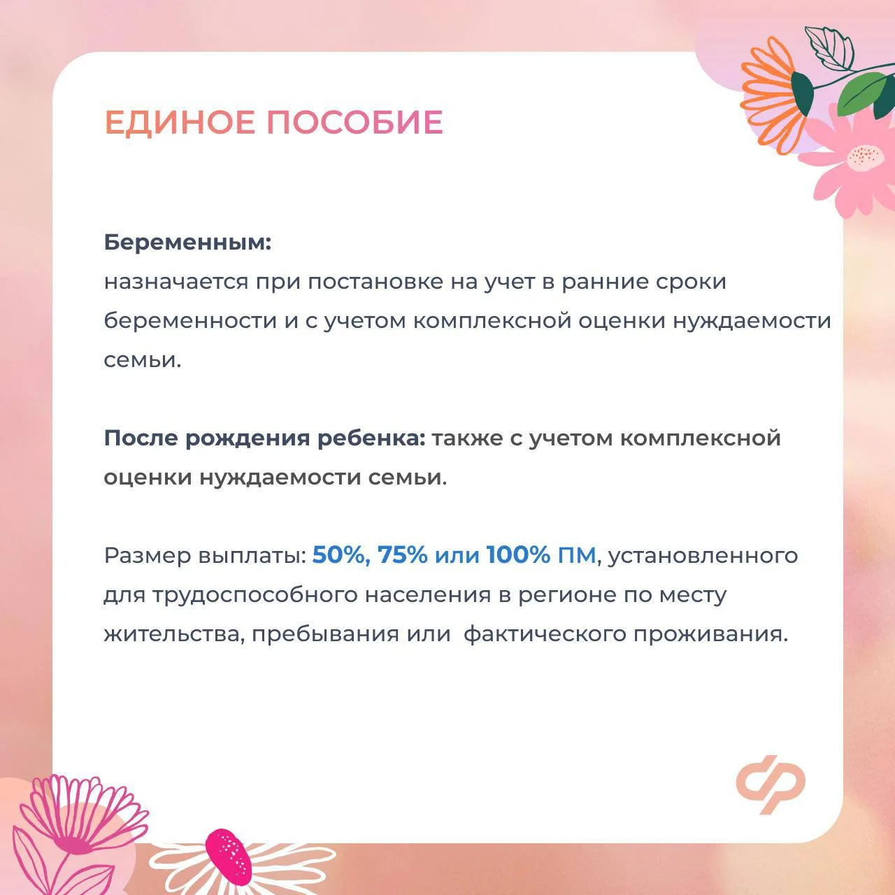 ❤ Соцфонд оказывает всестороннюю поддержку женщинам - мамам   ✍🏻 Главные меры:    ✅ Пособие по берем
