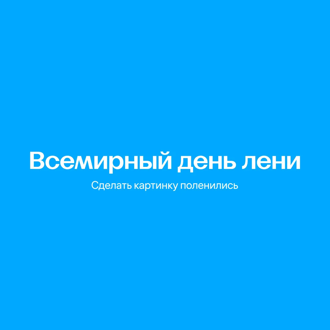 Как же лееееееееееееееееееень…