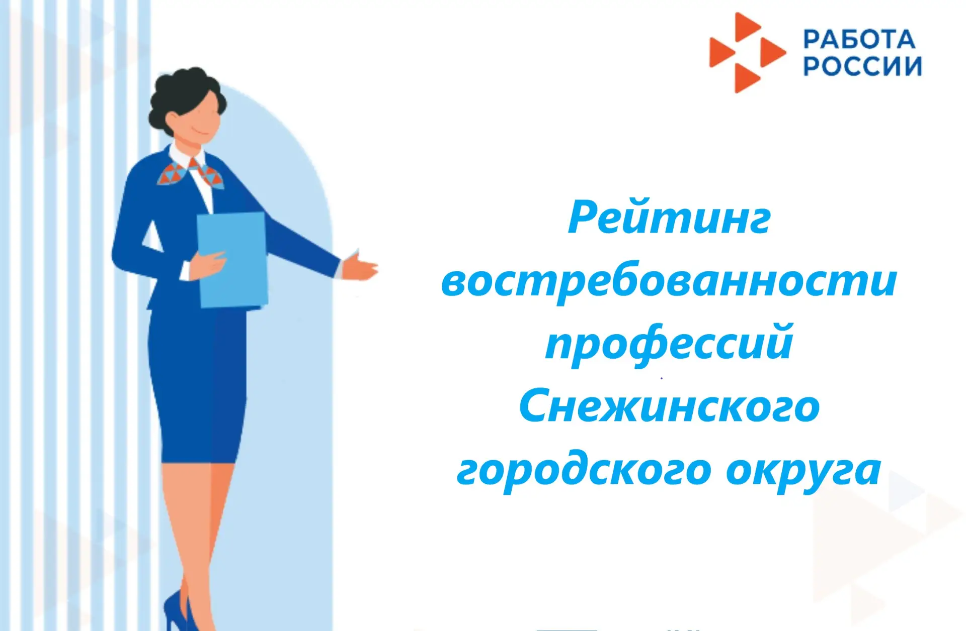 💫 Рейтинг востребованности профессий Снежинского городского округа на 01.06.2026