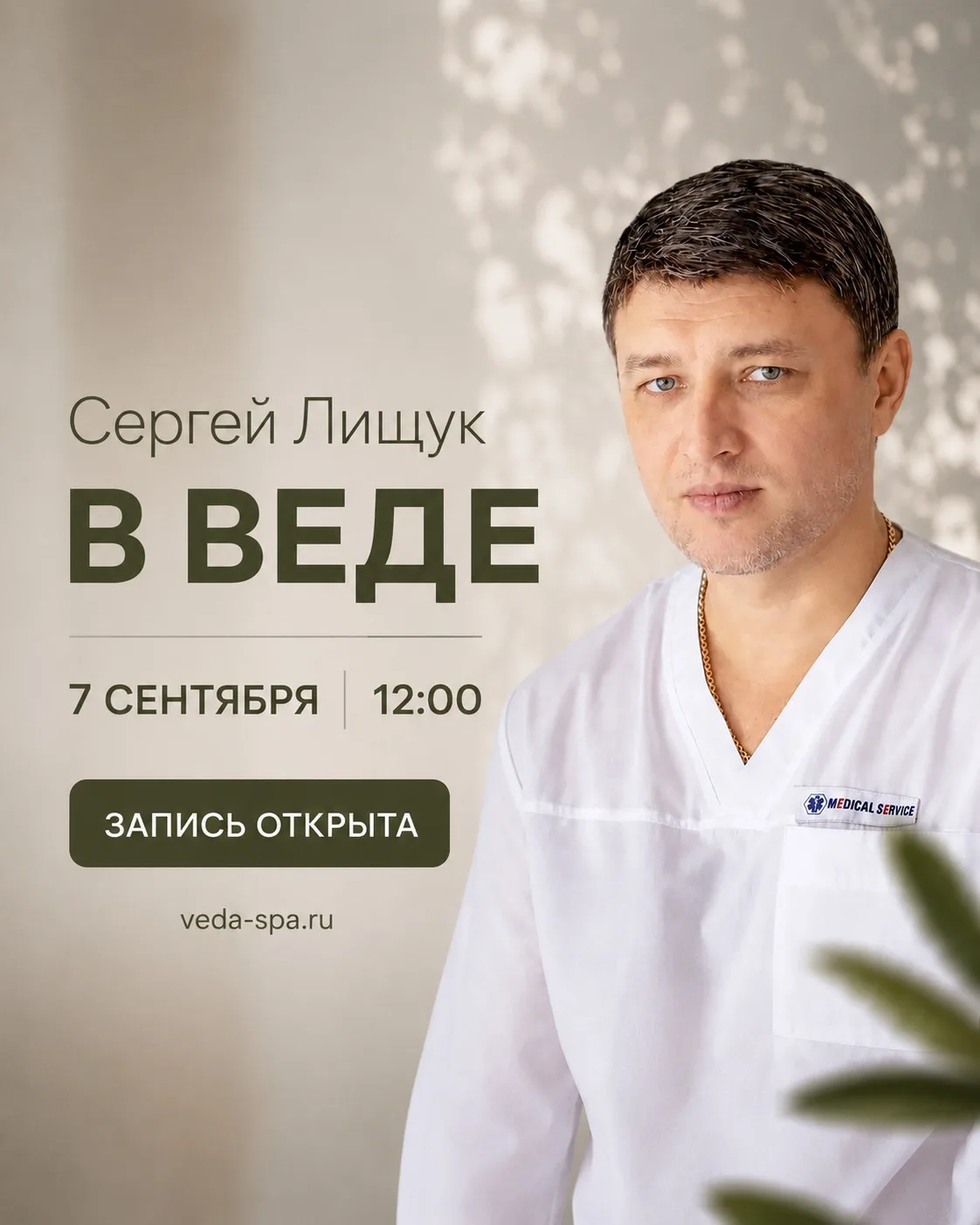 Кто ждал и спрашивал, когда снова приедет Сергей Лищук, ловите дату 🔥
