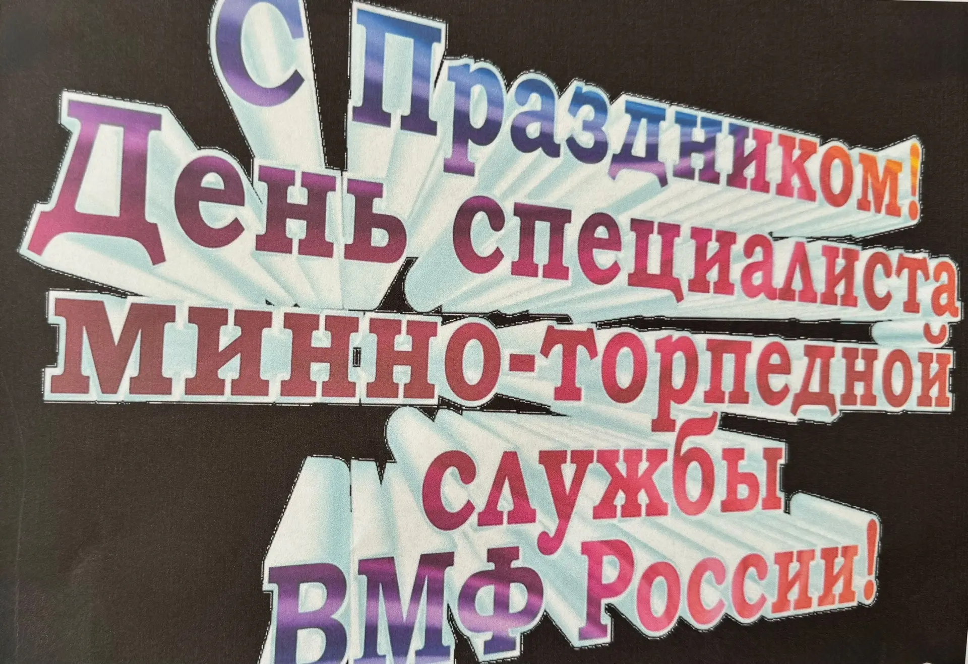 🌊Сегодня в нашем лагере прошло познавательное мероприятие, посвящённое Дню специалиста минно-торпед