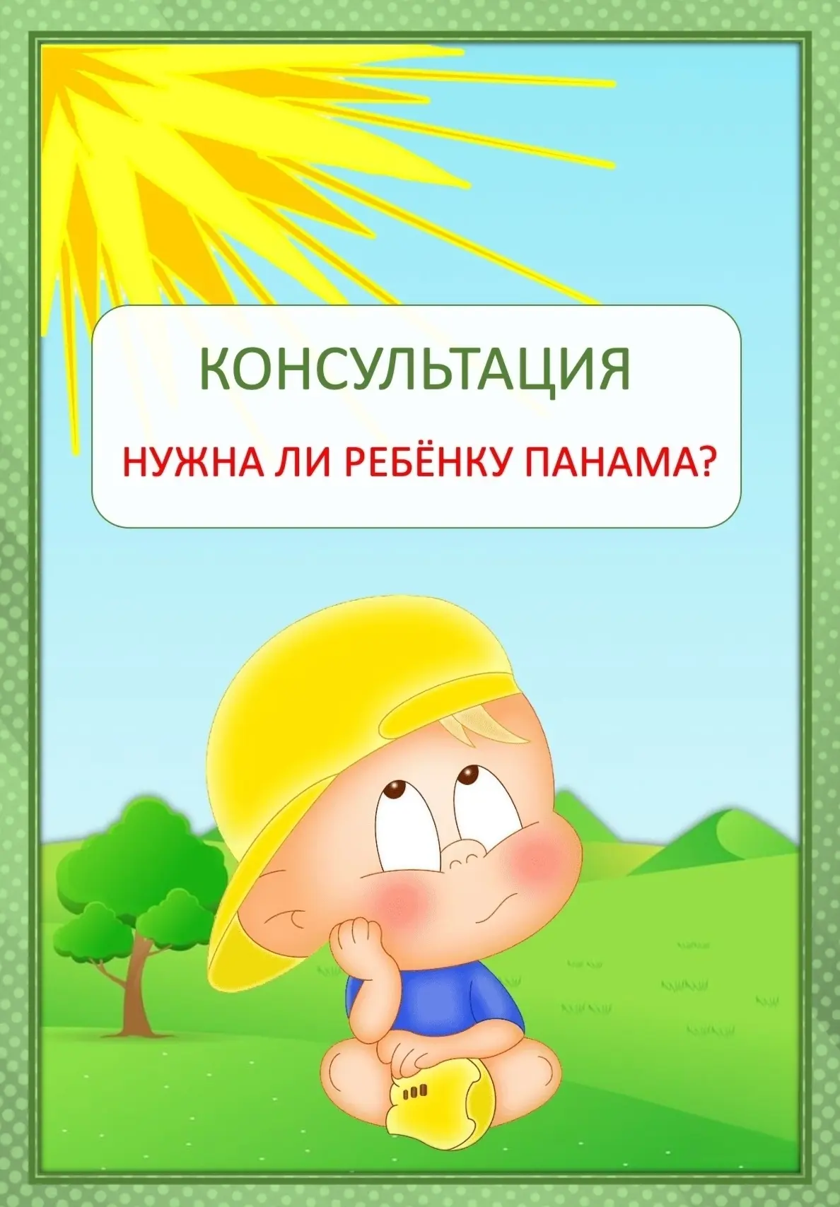 🧢 Нужна ли ребёнку панама?