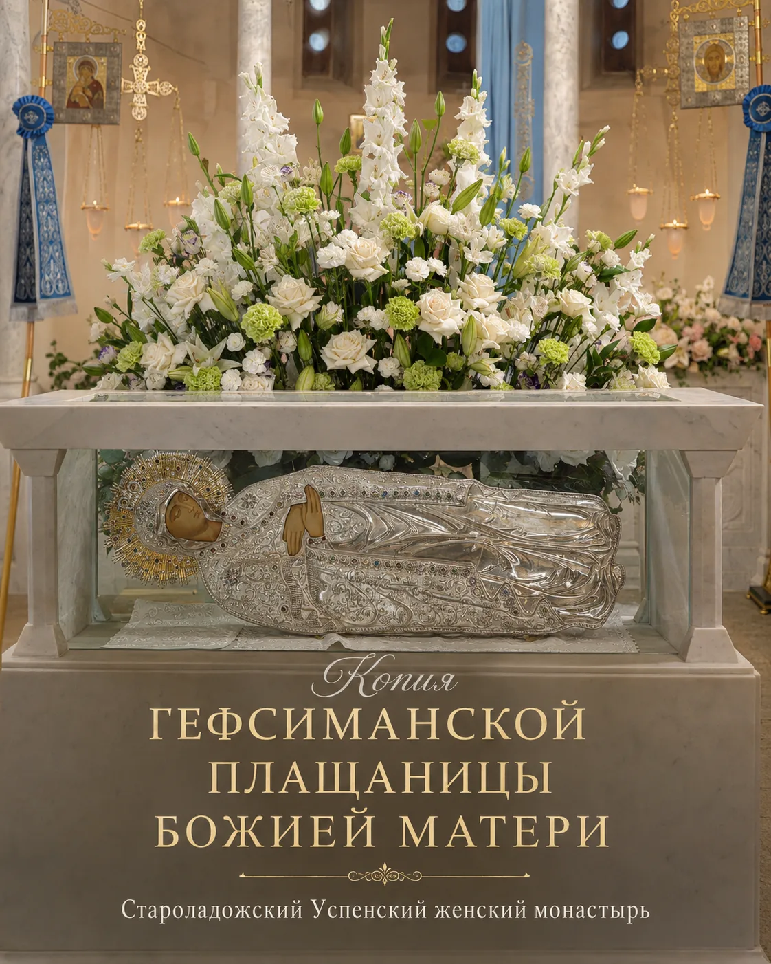 Копия Гефсиманской плащаницы Божией Матери в Старой Ладоге.