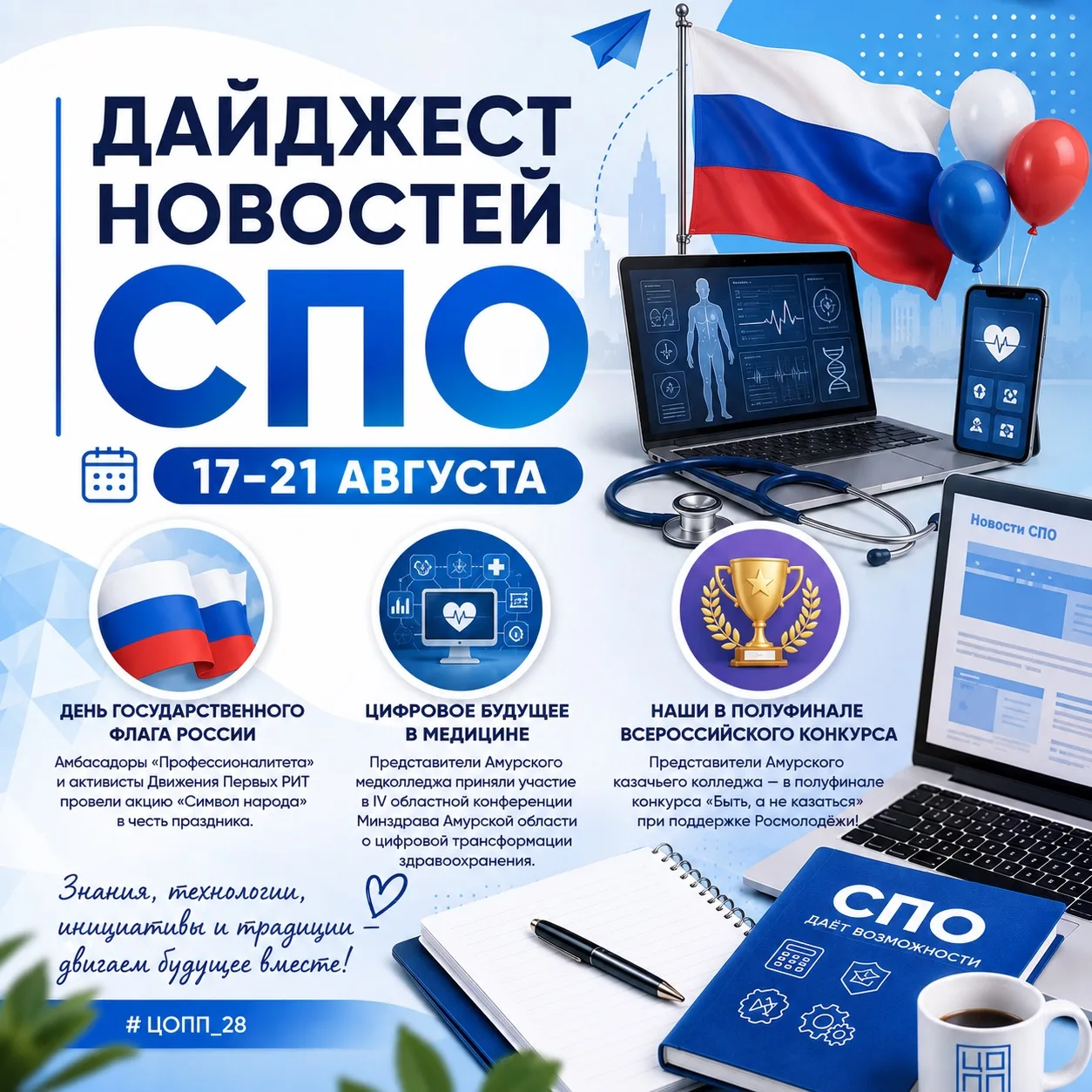 📰 ДАЙДЖЕСТ НОВОСТЕЙ КОЛЛЕДЖЕЙ | 17–21 АВГУСТА
