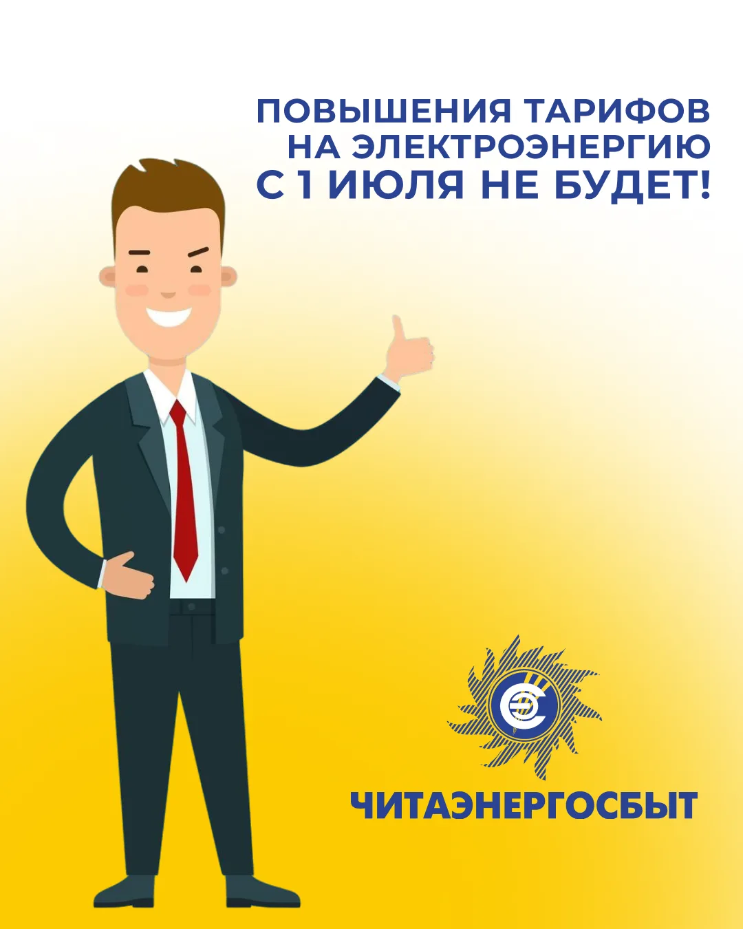 Повышения тарифов на электроэнергию с 1 июля не будет

Уважаемые потребители электроэнергии! АО «Чит