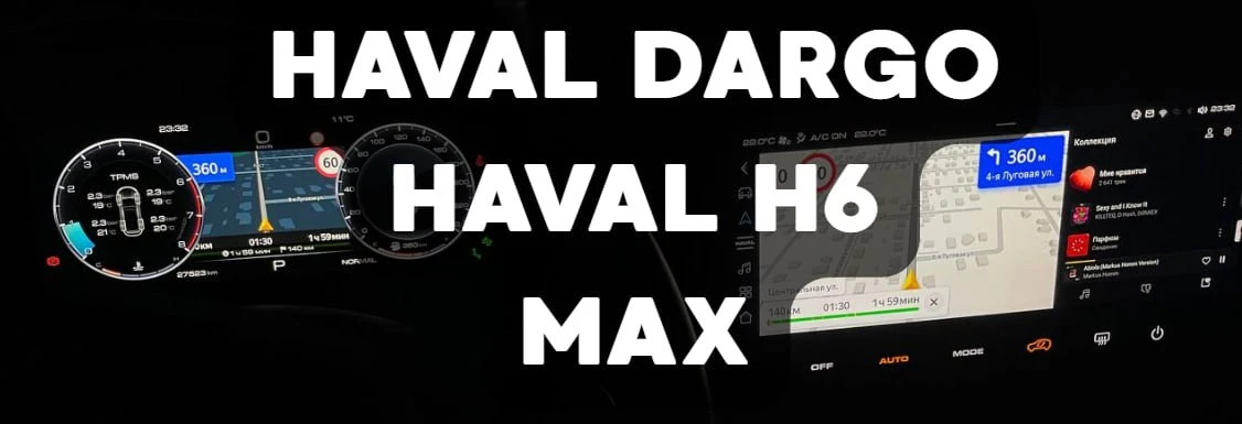 Команда GW-CLUB рада представить прошивку MAX для Haval Dargo и Haval H6 (gen3)!