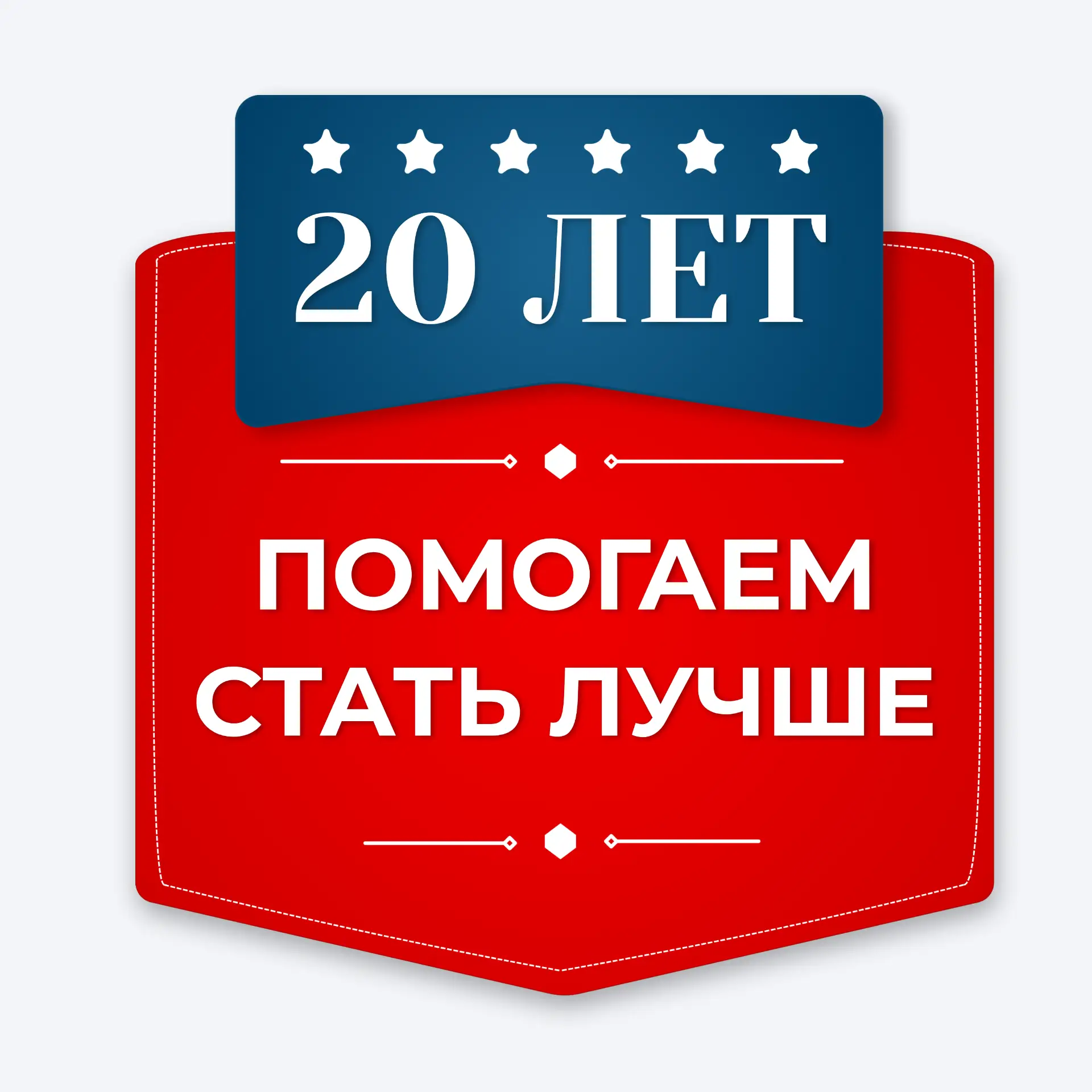 20 ЛЕТ ОПЫТА — НАША ИСТОРИЯ В ЦИФРАХ 🎓