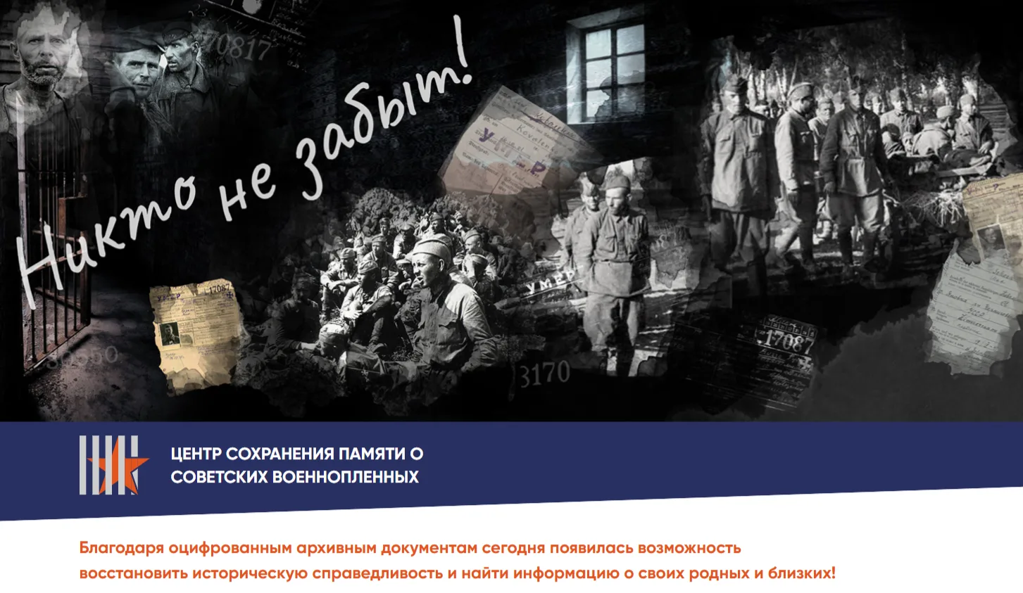 ⚡БЕЛОГОРЦЫ МОГУТ ОКАЗАТЬ СОДЕЙСТВИЕ В ПОИСКЕ РОДСТВЕННИКОВ СОВЕТСКИХ ВОЕННОПЛЕННЫХ, ПОГИБШИХ В ГОДЫ 