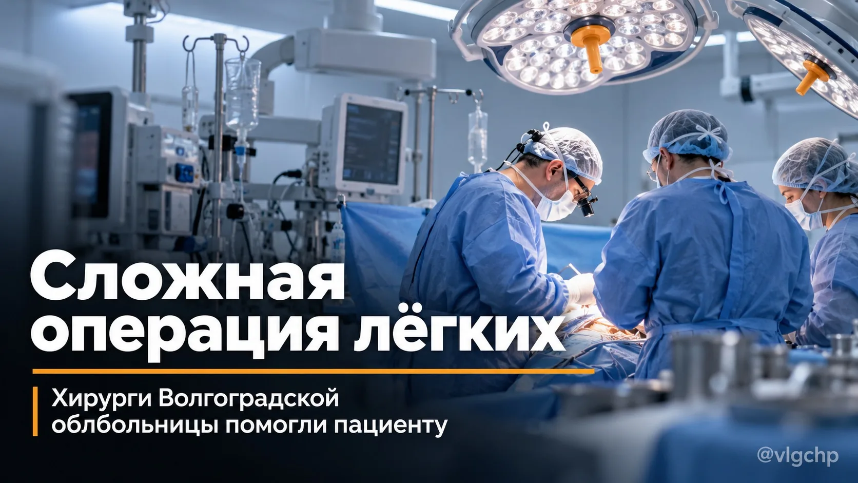 В Волгоградской областной клинической больнице №1 хирурги провели операцию пациенту с б...