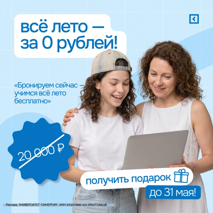 Залетайте в онлайн-школу «Синергия» по акции «Учись все лето бесплатно»:

1️⃣ Выбираете обучение на 