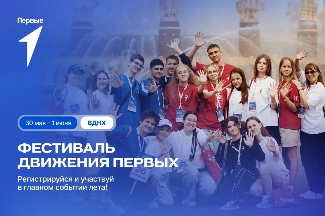 С 30 мая по 1 июня в Москве пройдет «Фестиваль «Движения Первых» - масштабное событие д...