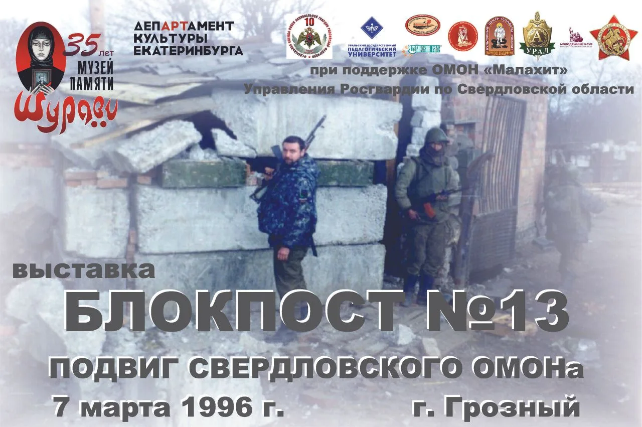 5 МАРТА В МУЗЕЕ «ШУРАВИ» ОТКРЫВАЕТСЯ ВЫСТАВКА «БЛОКПОСТ №13. ПОДВИГ СВЕРДЛОВСКОГО ОМОНа»