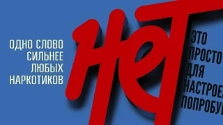 ✋ Как противостоять распространению запрещённых веществ? Что делать, чтобы не попасться на удочку не