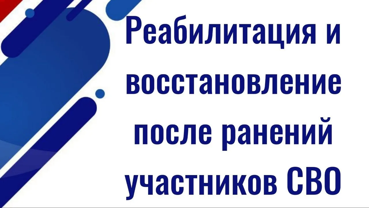 Во время реабилитации и восстановления после ранений участников специальной военной опе...