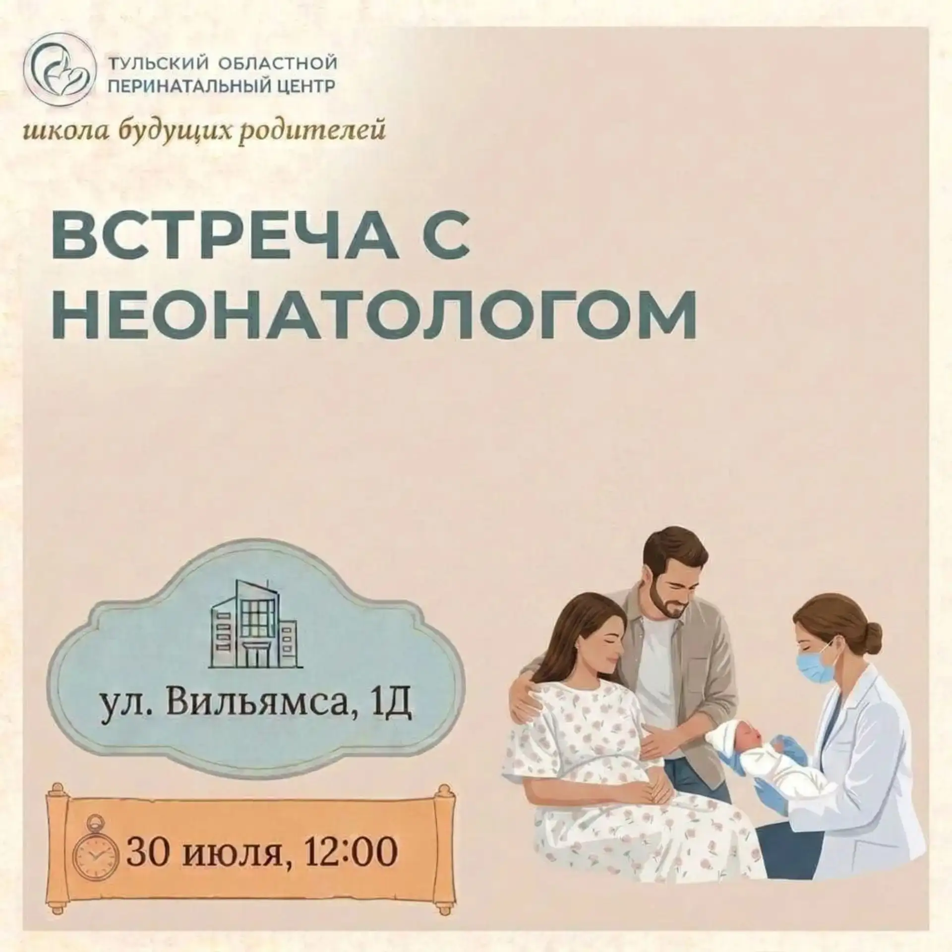Приглашаем будущих и уже состоявшихся родителей на встречу с неонатологом 🤱