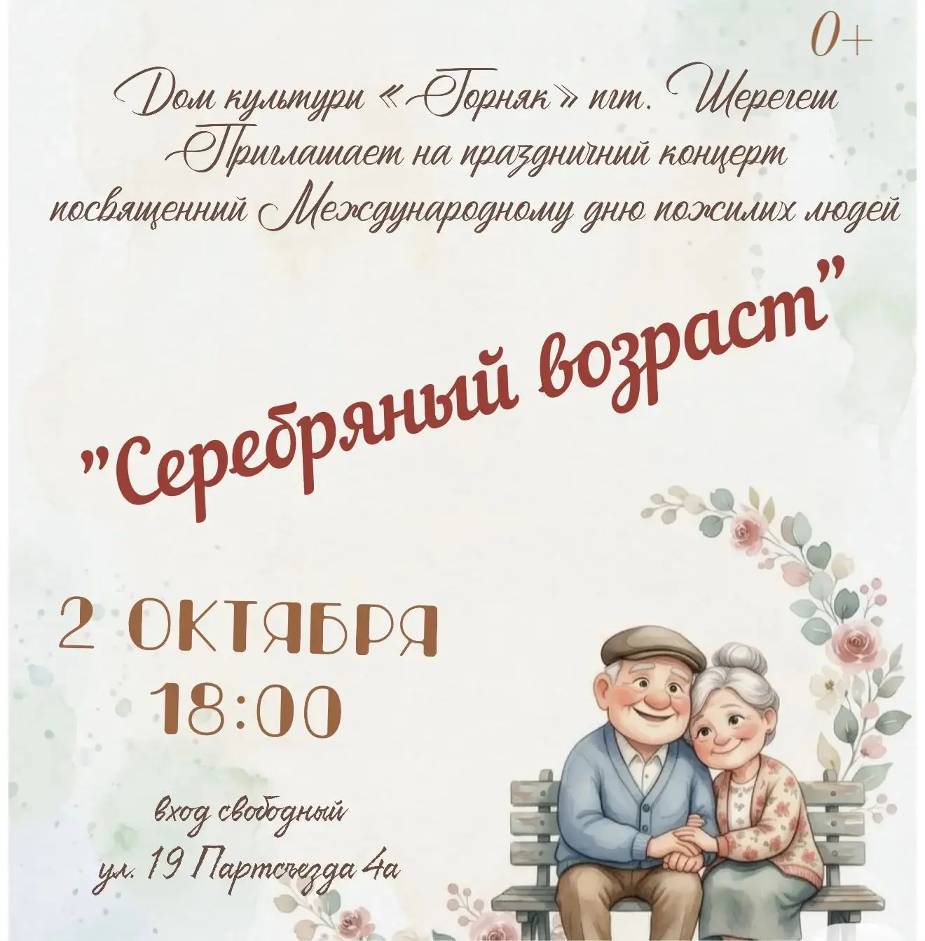 🌷 ДК «Горняк» пгт Шерегеш приглашает на праздничный концерт, посвящённый дорогим и ува...