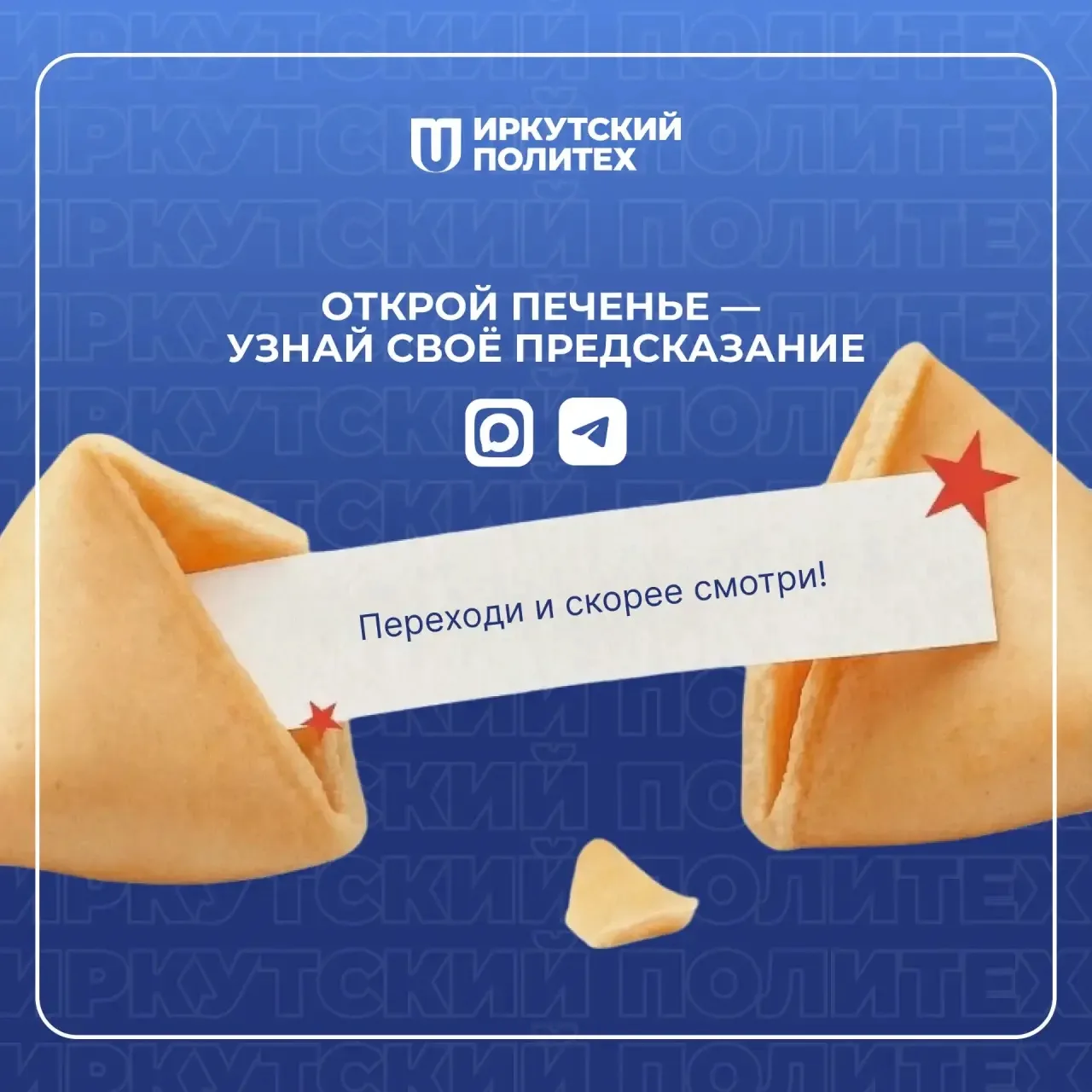 Доброе утро, Иркутский политех!   В официальном канале открываем  печенье с предсказаниями 🥨  Перехо