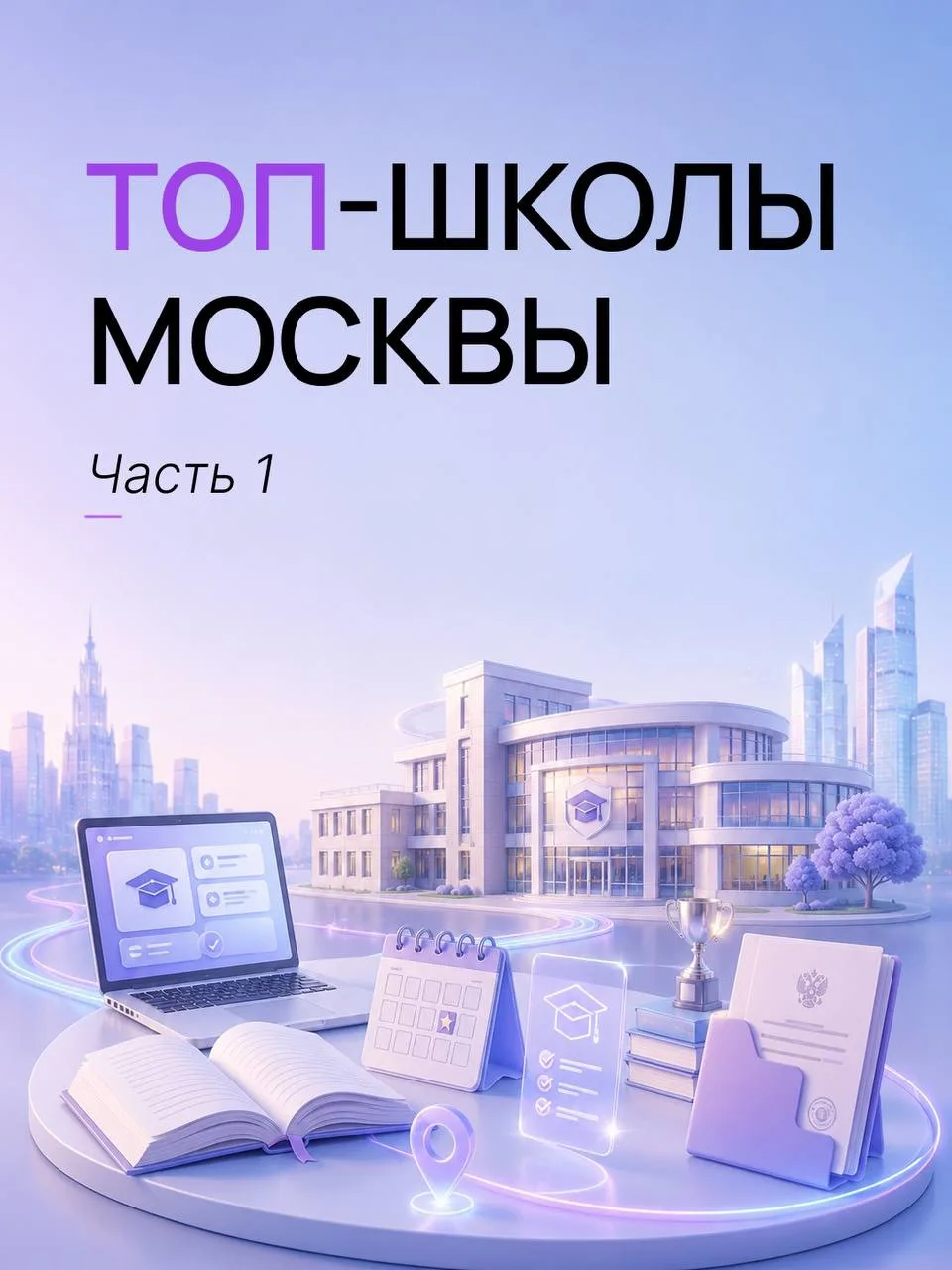 #чек_листы #помощь_переезжающим
Лучшие школы Москвы
Долгожданный многими пост об учебных заведениях,