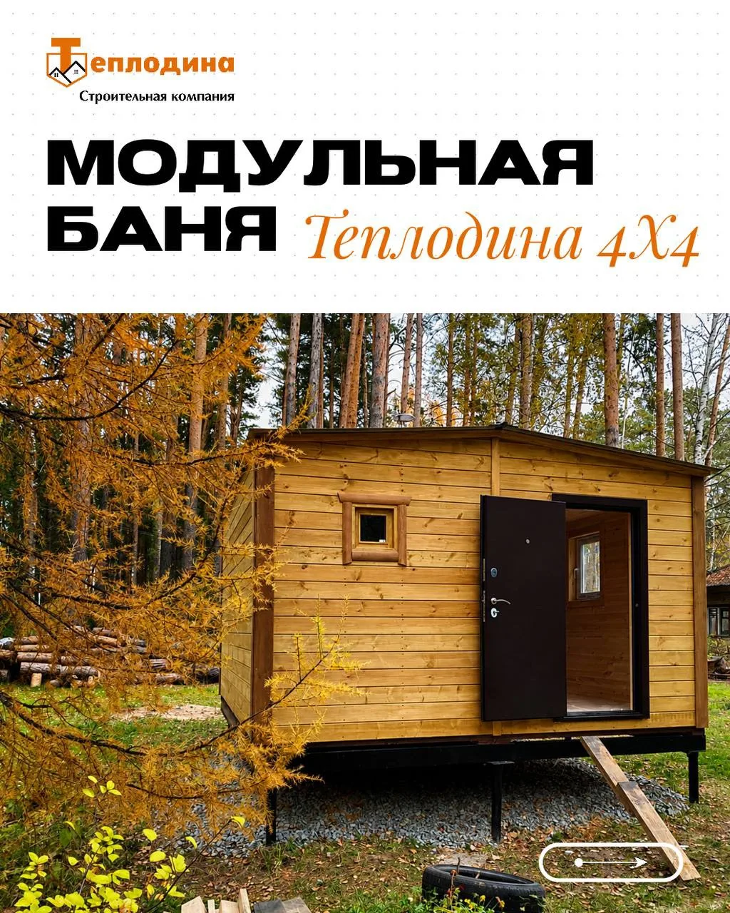 🌿 МОДУЛЬНАЯ БАНЯ «ТЕПЛОДИНА 4х4»