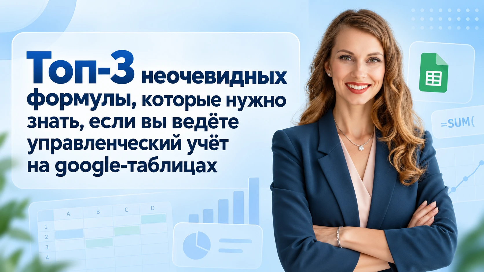 Топ-3 неочевидных формулы, которые нужно знать, если вы ведёте управленческий учёт на  ...